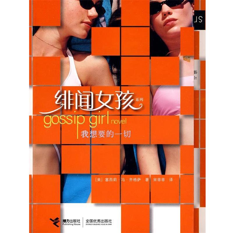 【正版】绯闻女孩 我想要的一切 连续70周登上《纽约时报》榜 塞西莉·冯·齐格萨（
