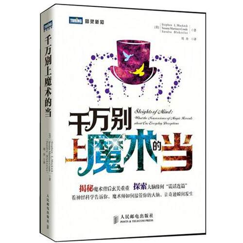 【正版书】 千万别上魔术的当 [美] Stephen L. Macknik [美] Susana Martinez-Conde [美] Sandra Blakeslee 译 周舟 人民邮电出