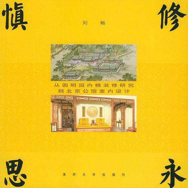 【正版现货】慎修思永-从圆明园内檐装修研究到北京公馆室内设计 刘畅