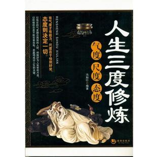 【正版书】 人生三度修炼:气度 尺度 态度 冯知行 海潮出版社