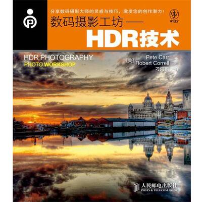 【正版书】 数码摄影工坊—HDR技术 [美]Pete Carr　Robert Correll 著,刁海鹏  译 人民邮电出版社