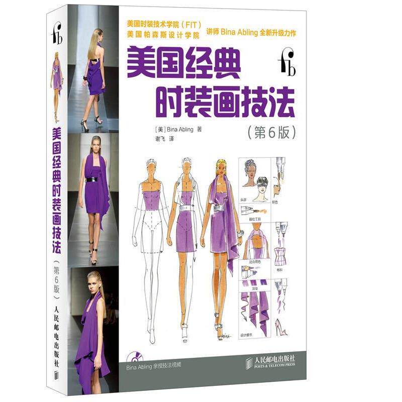 【正版书】 美国经典时装画技法 (美)艾布林格 人民邮电出版社