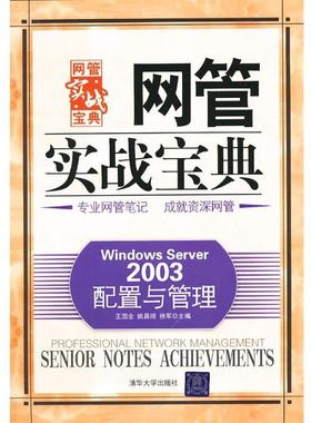【正版】网管实战宝典 Windows Server 2003配置与管 王国全、姚昌顺、徐军