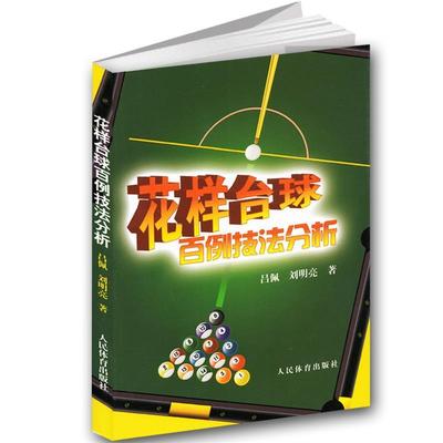 【正版】花样台球百例技法分析 吕佩、刘明亮