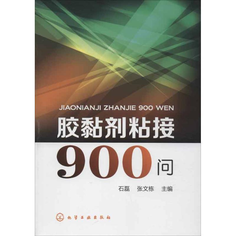 【正版书】 胶黏剂粘接900问 石磊, 张文栋主编 化学工业出版社