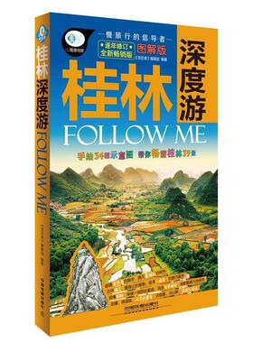 【正版】桂林深度游Follow Me 《亲历者》编辑部