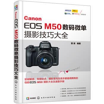【正版书】 Canon EOS M50数码微单摄影技巧大全 雷波 化学工业出版社