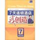 7天连锁酒店我创造 书 郑南燕 著 社 海天出版 正版