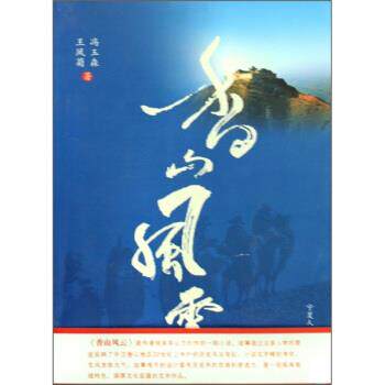 【正版书】 香山风云 冯玉森,王风菊 著 宁夏人民出版社
