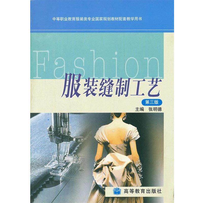 【正版书】 服装缝制工艺 张明德 主编 高等教育出版社