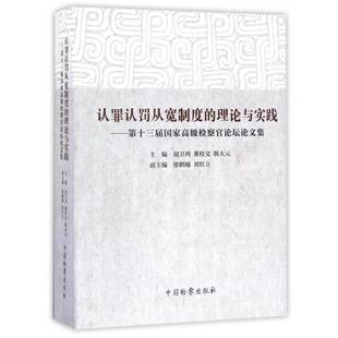 【正版书】 认罪认罚从宽制度的理论与实践:第十三届国家检察官论坛集 胡卫列,董桂文,韩大元 编 中国检察出版社