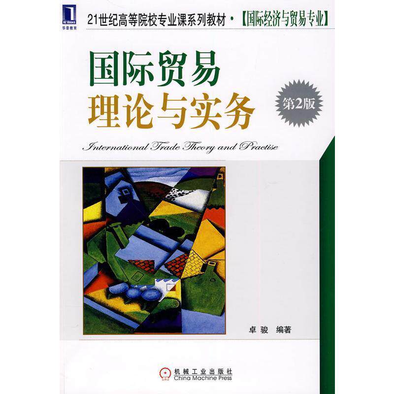 【正版书】 国际贸易理论与实务 卓骏 编著 机械工业出版社