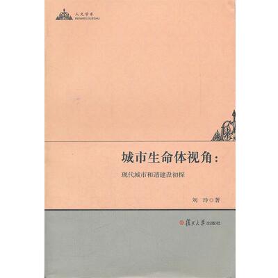 【正版】城市生命体视角 现代城市和谐建设初探 刘玲