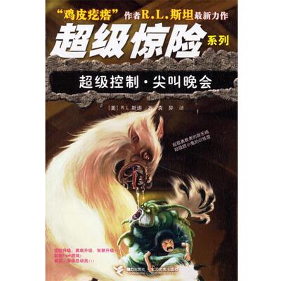 【正版书】 惊险系列:控制·尖叫晚会 (美)斯坦(Stine,R.L.) 著,袁异 译 接力出版社