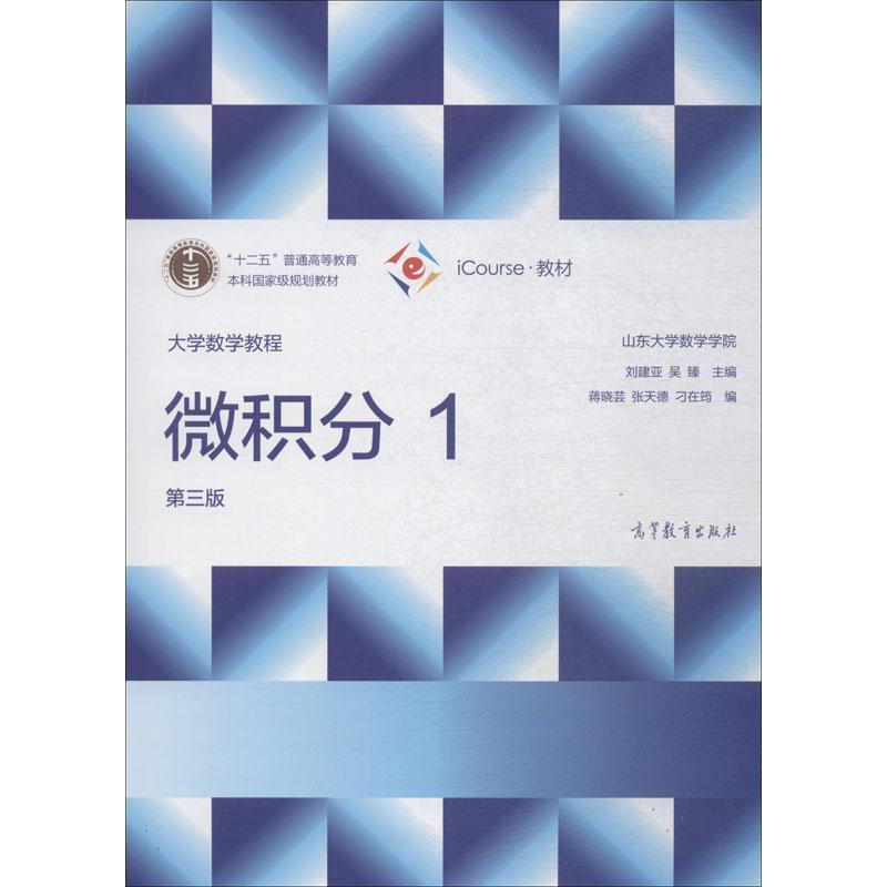 【正版】大学数学教程--微积分1（第三版）