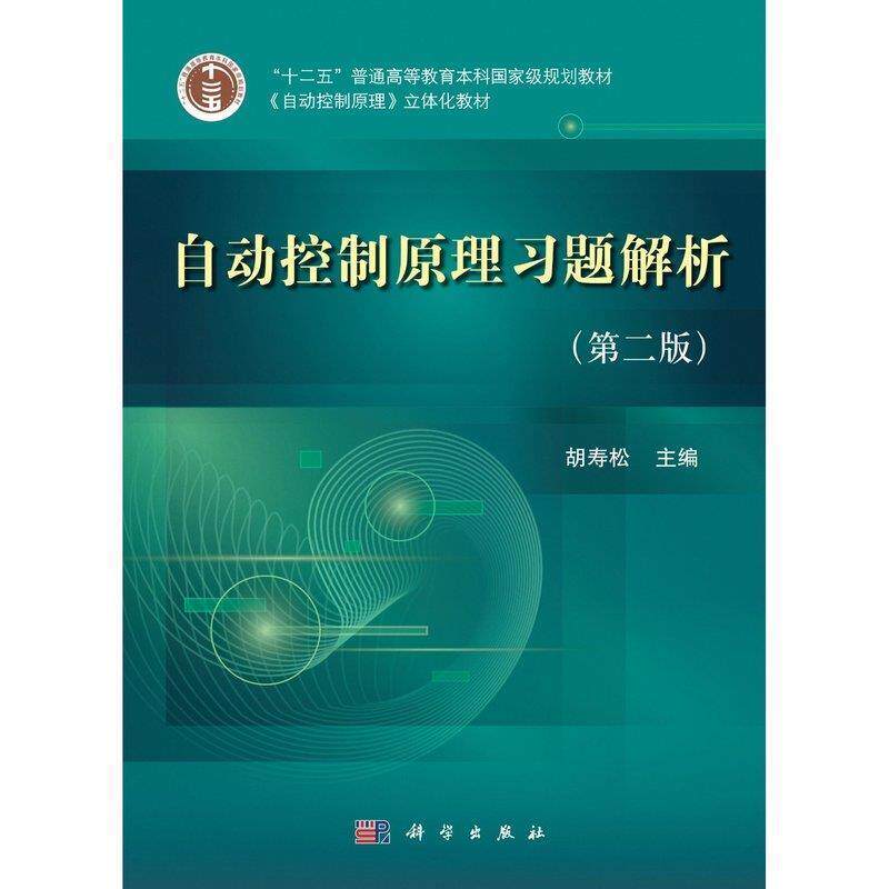 【正版书】 自动控制原理习题解析 胡寿松 科学出版社有限责任公司