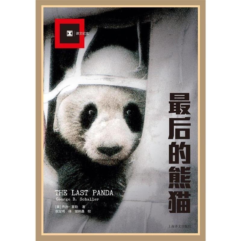 【正版】后的熊猫 [美]乔治·夏勒；张