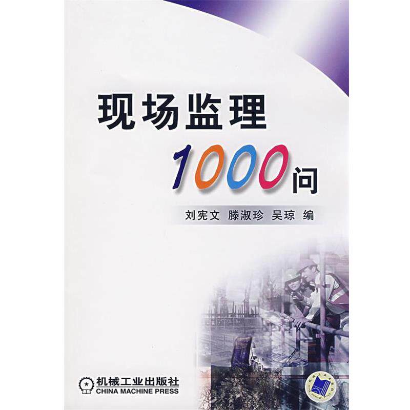 【正版书】 现场监理1000问 刘宪文,滕淑珍,吴琼 编 机械工业出版社