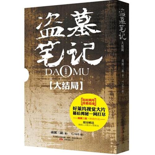 【正版】盗墓笔记 盗墓笔记绘本版(大结局) 南派三叔；CAH