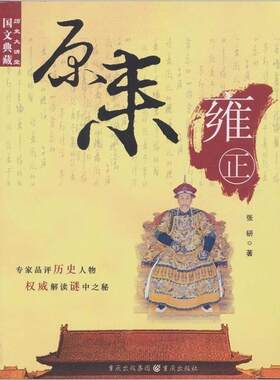 【正版书籍】原来雍正 张研