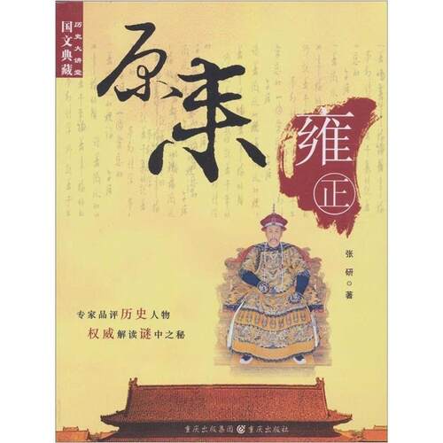 【正版书籍】原来雍正 张研