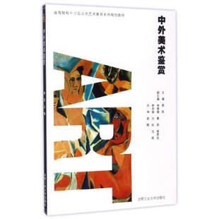 【正版】中外美术鉴赏 高等院校十三五公共艺术教育系列规划教材 郭凯