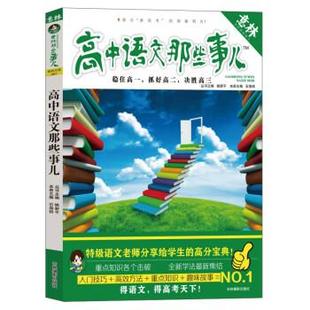 【正版书】 意林·学科那些事儿书系:高中语文那些事儿 姚新平,石海钧 编 吉林摄影出版社