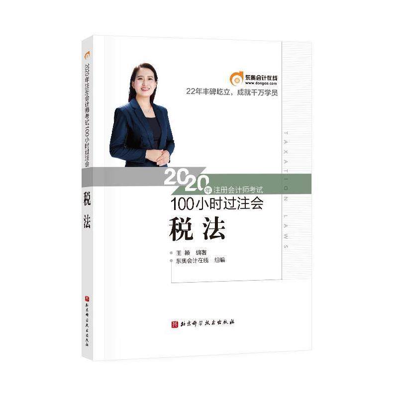 【正版】东奥会计2020年注册会计师考试100小时过注会税法 王颖