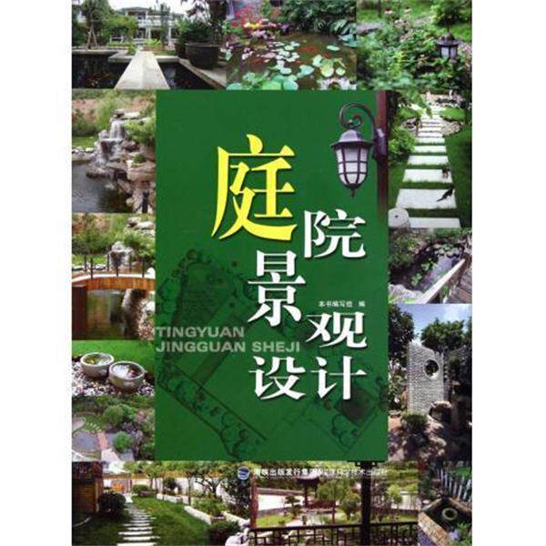 【正版书】 庭院景观设计 《庭院景观设计》编写组 编 福建科学技术出版社