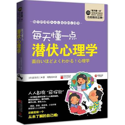 【正版】每天懂一点潜伏心理学 [日]涩谷昌三 刘隽