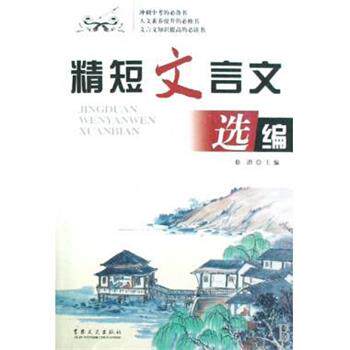 【正版书】 精短文言文选编 徐潜 编 吉林文史出版社