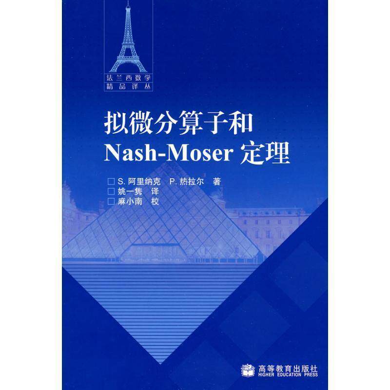 【正版书】 拟微分算子和Nash-Moser定理 （法）阿里纳克,（法）热拉尔 著,姚一隽 译 高等教育出版社