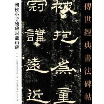 【正版书】 朝侯小子残碑封龙山碑  河北教育出版社