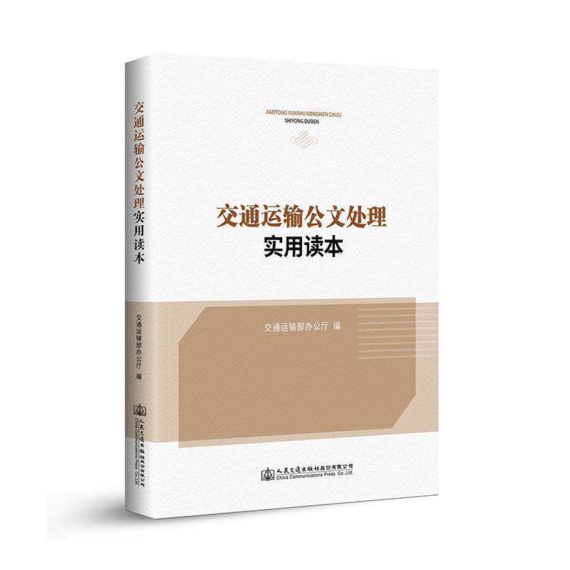 【正版书】 交通运输公文处理实用读本 交通运输部办公厅 编 人民交通出版社股份有限公司