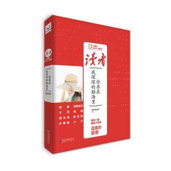 【正版书】 读者 名人堂潮流派 你存在，我深深的脑海里 读者杂志社 敦煌文艺出版社