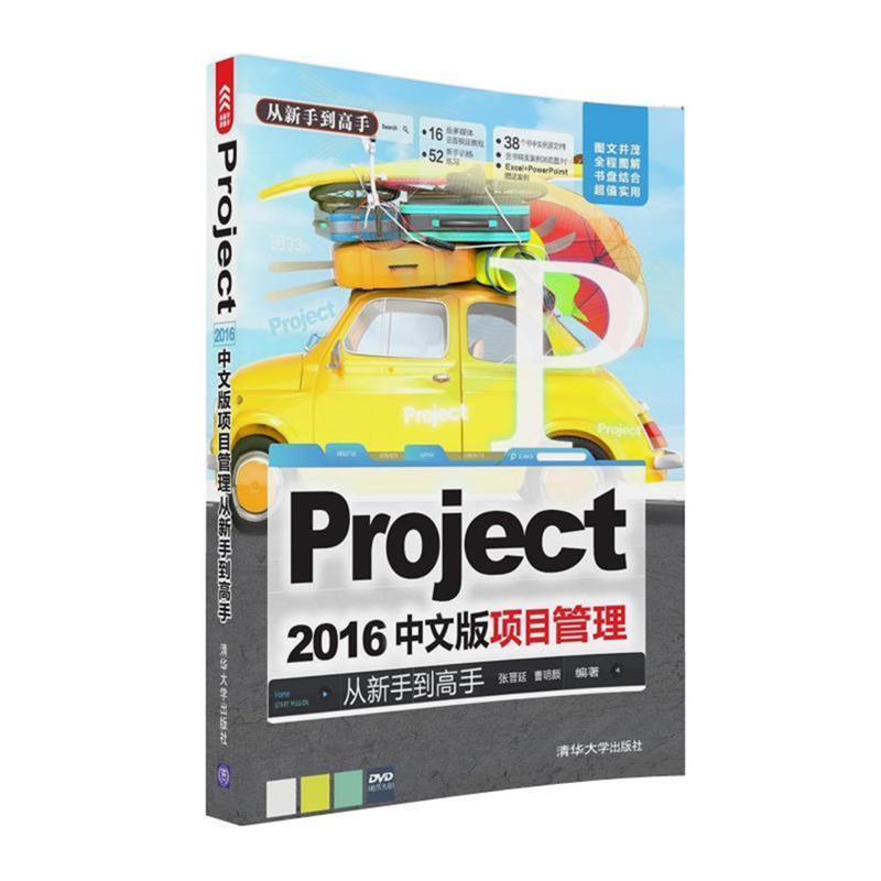 【正版】Project 2016中文版项目管理 从新手到高手 张晋延、曹明颜