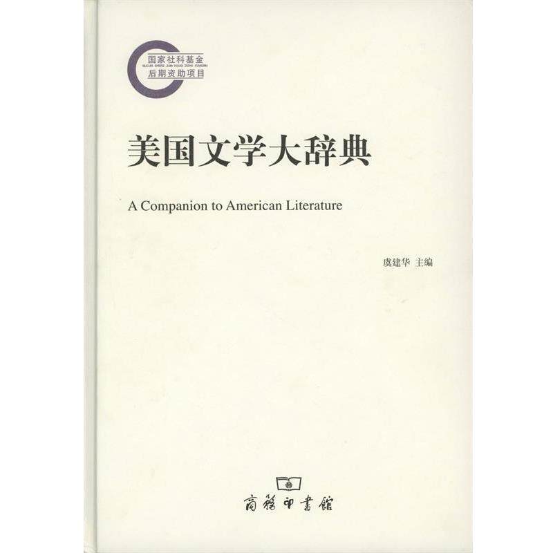 【正版书】 美国文学大辞典 虞建华 主编 商务印书馆