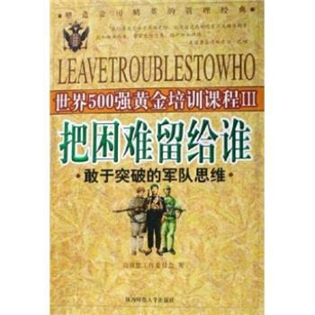 【正版】世界500强黄金培训课程5 共同赢得未来 团队至胜的狼性法