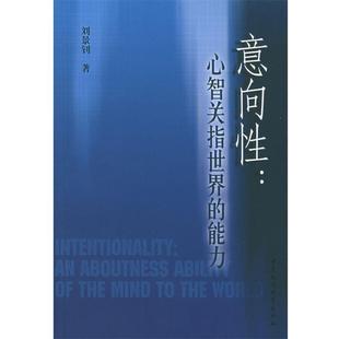 【正版】意向性 心智关指世界的能力 刘景钊