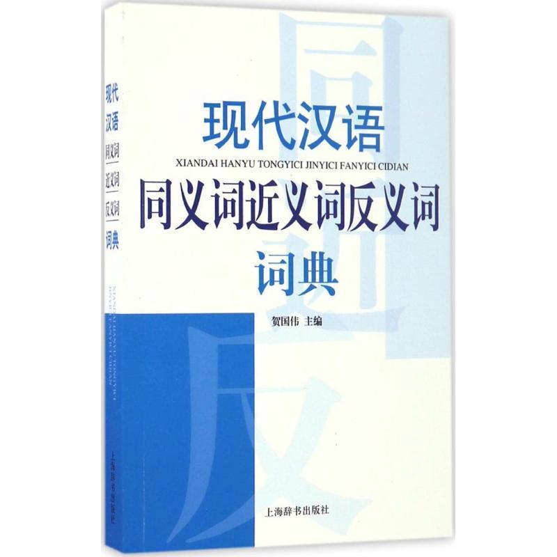 【正版书】 现代汉语同义词近义词反义词词典 贺国伟 著 上海辞书出版社