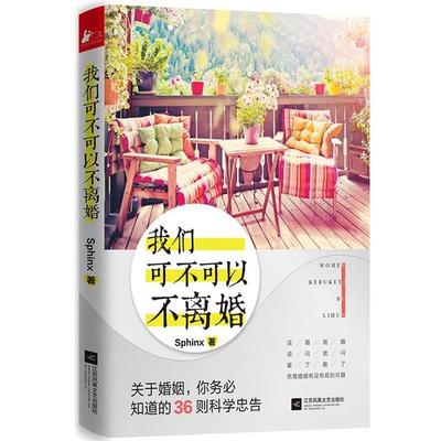 【正版】我们可不可以不离婚 Sphinx