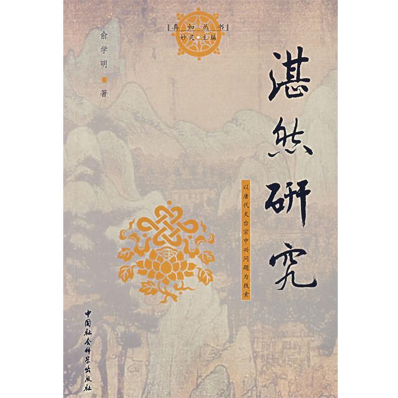 【正版】湛然研究 以唐代天台宗中兴问题为线索 俞学明