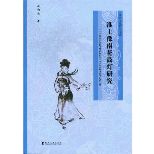 【正版书】 淮上豫南花鼓灯研究 赵向欣 河南大学出版社