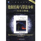 数据结构与算法分析 书 C语言描述 维斯 社 机械工业出版 正版