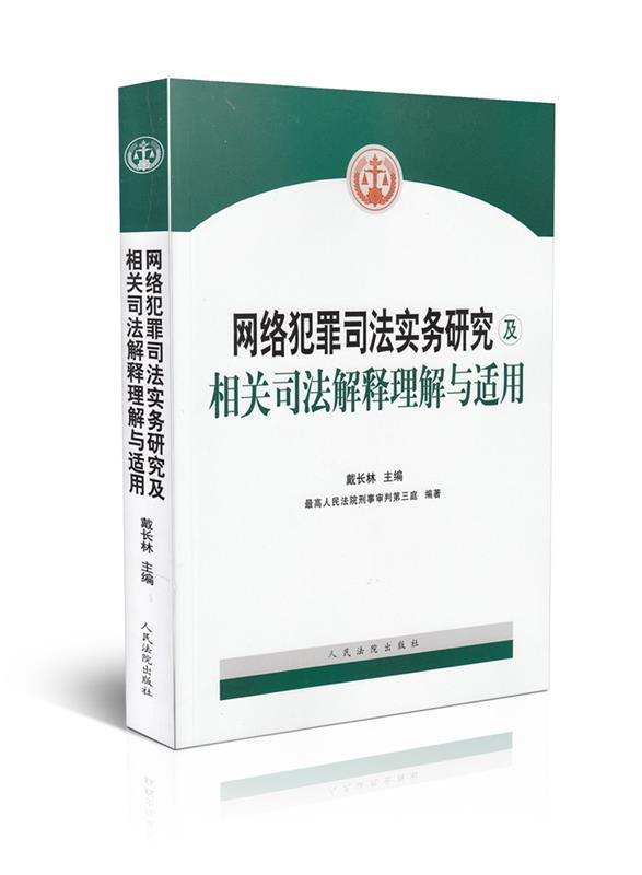 网络犯罪司法实务研究及相关司法解释理解与适用戴长林人民法院-封面