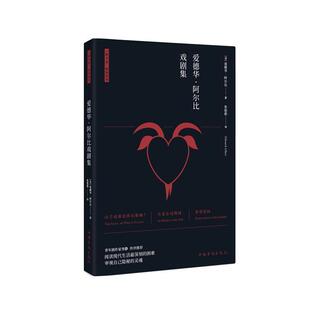 【正版书】 爱德华 阿尔比戏剧集 爱德华·阿尔比 中国华侨出版社