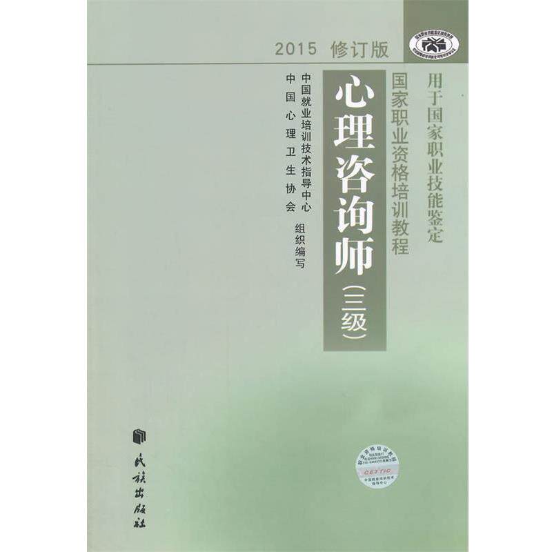 【正版书】 心理咨询师 三级 中国就业培训技术指导中心,中国心理卫生协会　编写 民族出版社
