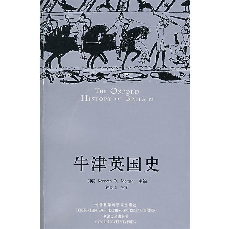 【正版书】 牛津英国史 (英)摩根(Morgn,K.O.) 主编,钟美荪 注释 外语教学与研究出版社