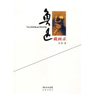 孙郁 鲁迅藏画录 正版