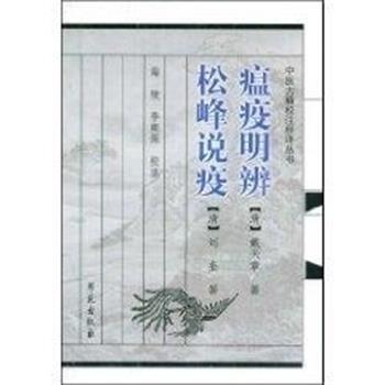 【正版书】 瘟疫明辨.松峰说疫 中医古籍校注释译丛书 海陵 学苑出版社